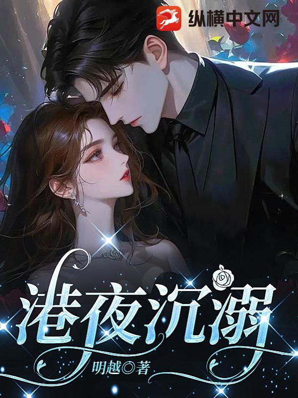 港夜沉溺