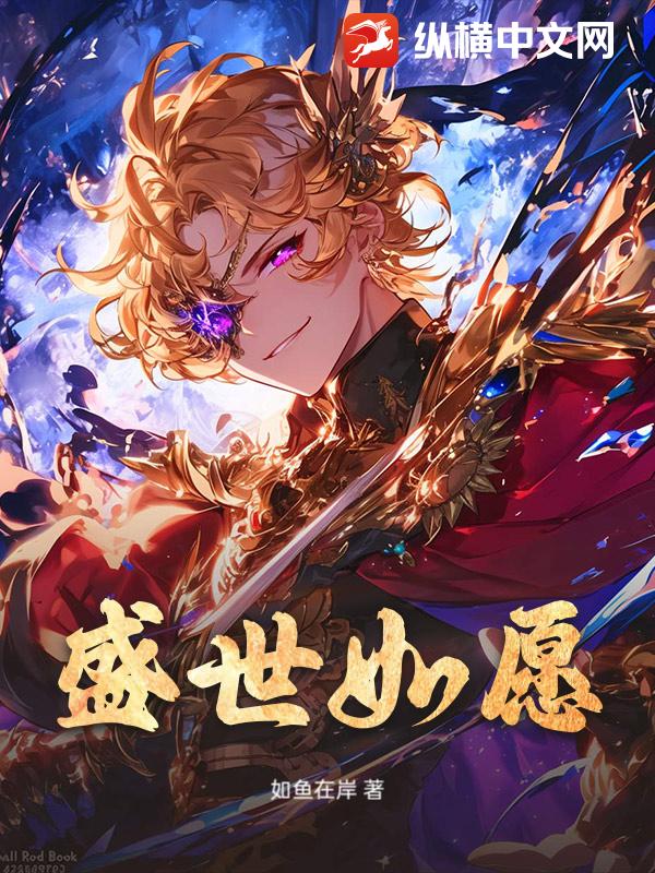 盛世如愿
